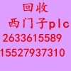 高价紧急求购二手西门子plc模块6es7全系列求购ABplc