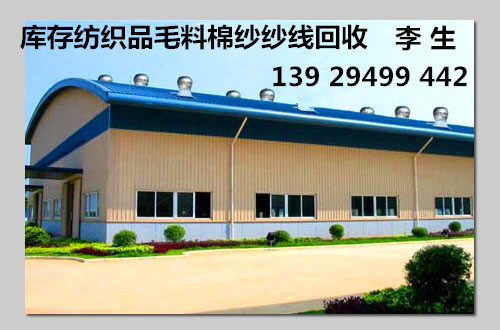 东莞裕佳库存纺织品毛料棉纱回收公司
