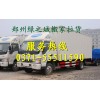 郑州搬家车0371-55512818