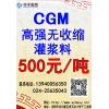 GCM高强无收缩灌浆料500元/吨