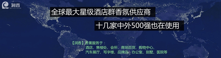 四季酒店香薰厂家批发 广州市润香环保科技有限公司是专业【法国进口】酒店香薰精油供应商，四季酒店香薰厂家批发价格实惠，广州润香是全球第二大星级酒店群和十几家中外500强的香薰供应商。    一、酒店香薰精油行业情况： 酒店香薰精油，全国大约80%的酒店香薰精油都是由产业集群地的广州发往全国各地，很大部份靠采购劣质的四季酒店香薰精油，也号称是法国进口四季酒店香薰精油，添加稀释剂等弄虚**成为行业常态，购买**的酒店香薰精油就像是庙里抽签。 酒店香薰精油品质决定了售价，很多同行为了**抢占市场份额，采用“低价策略”，只得使用劣质酒店香薰精油来降低成本。 很多同行打着买酒店香薰精油送机器的幌子，羊毛出在羊身上，所以我们建议用户们选择购买四季酒店香薰精油时一定要货比三家。【四季酒店香薰厂家批发】  二、润香酒店香薰精油来自法国，假一赔百： 公司负责人刘勇泉先生一直坚持从法国进口酒店香薰精油来区别同行弄虚**的行为，服务于对香味品质和香味效果有较高标准的尊贵用户。    三、润香酒店香薰精油的特点： 1. 法国进口酒店香薰精油，符合国际香氛协会（IFRA）安全标准和欧盟标准，不含26种过敏源； 2.法国进口酒店香薰精油批发直供（我们主动将【假一赔百】写入合同），其中80%是委托法国特调香味； 3.每一款酒店香薰精油推向市场之前都要经过多次的实践和过敏源测试，香型的搭配测试，香味的持久性测试等。 四、【非正常服务让我们赢得市场和同行的尊重】 什么是非正常服务呢？其实也没有什么新概念，只是做一些别人不做的事，举2个实例如下： 1. 全球第二大星级酒店群三亚美丽之冠七星酒店的郑经理在网站找了几家同行比对，**终酒店高层决定由我们作为**酒店香薰供应商，新落成的酒店有活动马上要进行，紧急时刻才想去通知我们在二天内完成安装调试，我们连夜赶过去，第二天顺利完成安装调试。 2、广州的一家四星级酒店遇到机器在保修期内故障，好不容易找到厂家，可厂家说这不是他们公司做的香氛项目而拒绝维修，酒店总经理陈总在网上找到我们，试试看的心态打电话给我们咨询是否可以帮忙检修，我们当即安排人员驱车过去检查维修机器，没有收取一分钱，后来，陈总决定和我们合作，再后来我们还签约了其他分店。【四季酒店香薰厂家批发】  五、四季酒店香薰精油介绍：   四季酒店香薰香调： 清新花木调；前调：柑橘、绿茶；中调：绿茶、西瓜、百香果，睡莲、玫瑰；后调：檀香、白琥珀。  除了四季酒店香薰，还有其他五星级酒店香薰：四季、丽思卡尔顿、威斯汀白茶、希尔顿、索菲特、万豪、洲际、澳门永利等香味；还有东方茗韵、青竹、经典白茶、东方绿茶、东方风韵、玫瑰等近百款香味，还能可根据客户要求定制香味，定能找到一款适合你。 在批量订购酒店香薰精油之前，我们公司免费提供酒店香薰精油小样品给您挑选，购买后30天内仍然可以免费更换其他香味（定制香味除外）。   1、我们售出的四季酒店香薰是法国进口，并将假一赔百加入合同条款，目前找不出第二家。 2、我们提供法国进口香薰精油原产地证明和法国安全检验报告复印件或者扫描件。 3、大量法国进口酒店香薰精油现货库存，常规香味当天可以发货。【四季酒店香薰厂家批发】  六、部分合作客户介绍： **第二大规模星级酒店群（美丽之冠七星酒店）、艾美酒店、香格里拉酒店、半岛酒店、锦江酒店、维也纳酒店、楚天粤海酒店、开元名都酒店、索菲特酒店、万科地产、保利地产、广物地产、中联地产、大悦城、万象城、地王购物中心、北京亦城大厦、北京智库、红星美凯龙商场、亚太会所、银泉会所、华侨城东岸会所、保时捷汽车4S店、奥迪汽车4S店、长城哈佛汽车4S店、苏荷酒吧、菲比酒吧、蕾斯酒吧、大剧院、金尊KTV、好声音KTV、金沙音乐、华昌珠宝店、乔万尼品牌服装店等。   更多关于四季酒店香薰厂家批发事宜请来电咨询广州市润香环保科技有限公司，或者查看公司网站。