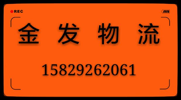 西安到温州物流有限公司欢迎您15829262061 