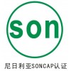 什么是soncap认证