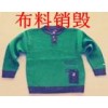 北京销毁服装北京销毁残损衣服服装裤子鞋子等产品