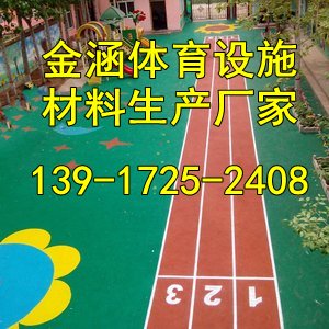 淮安幼儿园塑胶跑道体育『有限公司欢迎您』