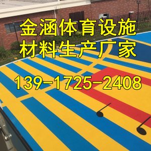 余杭幼儿园塑胶地坪价格『有限公司欢迎您』