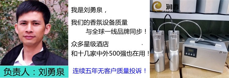 福州会所香薰系统厂家 广州市润香环保科技有限公司是福州会所香薰系统厂家，润香品牌会所香薰系统采用德国技术和工艺，寿命多三年，节省精油多31%，超41%五星级酒店和十几家中外500强也在使用。  一、会所香薰系统市场鱼龙混杂情况： 当下，福州会所香薰系统厂家低价恶性竞争，造成的结果就是“粗制滥造、以次充好”成为行业普遍现象； 采用低寿命低成本的机芯，使用一年不到已经动力衰退，香味减小到没有香味等情况；连核心部件香味雾化器大多都是采用塑料材质，这类会所香薰系统耗用香氛精油量大、香味易堵塞、精油渗漏等情况，有些厂家的会所香薰系统使用不到半年就已经报废了。 目前，买精油送机器是目前**为流行的合作方式，当然羊毛出在羊身上，劣质机器和低品质的香氛精油是主旋律，所以很多用户**次使用后就发现香味不舒服、精油耗用量大，香味浓度变小或者香味堵塞等情况。 福州会所香薰系统厂家批发价格一分钱一分货，大家都知道广州市润香环保科技有限公司是一家小有名气的五星级酒店香薰供应商。您也知道，利润是一个企业存活下去的**理由。实际上低价是对整个行业的破坏，而您**后也将受到损害。请务必相信这一点，低价很多时候会让您买到假货或者劣质货，造成烦恼多。  二、福州会所香薰系统厂家【润香】的情况： 如果只是比对价格，很难体现你我的价值所在，我们润香牌会所香薰系统不愿在“粗制滥造、以次充好”下功夫，公司采用德国技术和工艺，装配超长寿机芯寿命平均比同行多3年，节省31%精油用量，出口多个国家和地区。   1、超41%星级酒店及十几家中外500强等中高端场所都在用； 2、使用寿命平均比同行多3年，保障香味持续稳定释放； 3、专有技术的雾化喷头节省精油多31%，免清洗维护，香味不堵塞； 4、自动开关机控制系统，可以设置香味时段，不同时间可以有不同的香味浓度； 5、采用高密度的空气过滤器，能够有效过滤细微油雾粉尘颗粒，保障释放高洁净的香气； 6、出厂前经过2天48小时试运行检测，合格才能发货。【福州会所香薰系统厂家】  三、福州会所香薰系统厂家【润香】与客户合作的小故事 江苏大丰的半岛温泉度假酒店，一年前购买了行业*****香薰机，机器使用不到一年就坏了，可香氛精油还有大量库存，香味品质也不理想，酒店采购部负责人杨经理不想再与原供应商合作，抱着试试看的心情打电话给我们问我是否可以给他检查机器，我们一口答应给他免费检查维修机器并给他提供一台香薰机替换使用，当然我们没有收取任何费用，后来到现在，我们润香会所香薰系统代替了“大明星”，成了长期的合作伙伴。  四、福州会所香薰系统厂家为你介绍： 扩香机工作原理：采用美国斯普瑞二流体雾化技术，利用压缩常温空气雾化的原理，不破坏香味分子，保持原来的香味。【福州会所香薰系统厂家】 会所香薰系统有如下型号：AF-B01 / AF-B02 / AF-B03 / AF-S01 / AF-S02，会所香薰系统选型请咨询公司技术工程师。  一直被模仿，从没被超越！目前，有同行在模仿抄袭我们会所香薰系统，外观可以被模仿，但是，核心部分是铝合金雾化器喷嘴难以达到我们的加工精度。 专有技术的扩香机铝合金材质香味雾化器细节图：   核心部件（雾化喷嘴）：采用日本MAZAK精密机床加工的高精度雾化喷嘴，雾化香味颗粒更微小。 a.雾化香味颗粒更微小，平均比同行节约31%精油用量。 b.雾化颗粒小，香味扩散范围更大，香味漂浮时间更长。 c.无堵塞现象，不会因雾化器经常堵塞而增加清洗的人工成本或更换雾化器而增加材料成本。     五、会所香薰系统适用场所：星级酒店大堂、售楼处、会所、商场百货、汽车展厅、酒吧、KTV、服装店等超大空间场所。  六、会所香薰系统安装方法： 方法1：连接空调出风口；方法2：连接中央空调；方法3：摆放在旋转门上方平台或者地面；方法3：挂墙。  七、福州会所香薰系统厂家【润香】保修及售后服务 1、保修二年，终身维护；新购三个月内机器有故障，承诺更换新机； 2、建立客户档案，并提供相关的安装方案和安装技术操作指导。 3、扩香机遇到故障，我们都会在电话沟通确认无法执行解决的，当天安排寄出同型号机器临时替用，后续**维修来解决全国各地的用户远距离购买后的售后服务。【福州会所香薰系统厂家】    八、部分合作案例介绍： **第二大星级酒店群（美丽之冠七星酒店）、香格里拉酒店、艾美酒店、半岛酒店、维也纳酒店、锦江酒店、楚天粤海酒店、开元名都酒店、索菲特酒店、万科地产、广物地产、保利地产、华润置地、中联地产、苏荷酒吧、菲比酒吧、大剧院、亚太会所、银泉会所、华侨城东岸会所、保时捷汽车4S店、奥迪汽车4S店、长城哈佛汽车4S店、大悦城、万象城、地王购物中心、红星美凯龙商场、华昌珠宝店、乔万尼品牌服装店等。   想获得实惠的福州会所香薰系统厂家价格,欢迎来电咨询广州市润香环保科技有限公司。