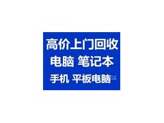 靖江电脑回收，靖江网吧电脑回收，靖江旧电脑回收图1