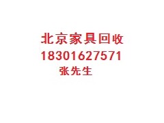 通州北旧家具回收北苑二手家具回收北苑办公全套家具回收图1