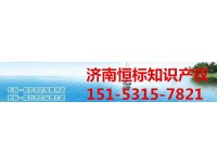 济南高新企业申报流程 所需材料 评分标准