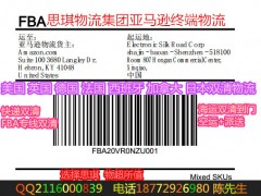 优势业务: 深圳亚马逊头程 就找深圳华悦国际货运，12年货运经验，60人操作团队，主营怪空运 快递 海运到FBA 一条龙服务，在美国 英国 德国 法国 加拿大 西班牙 日本 自有仓库，货物中转地， 为广大电商客户 SOHO 的客户提供便捷！ 因为FBA仅为亚马逊的一个仓库，客人发货到仓库没有实际的收件人，没有人清关，没有人交关税，货物很容易导致退回，而且还会产生大笔费用，为客人造成损失。我司针对这一点，可为客人代缴关税 提供VAT税号，确保货物顺利到达FBA 仓库！ 我司区别于大多数同行优势之处在于可以给客户提供一条龙门对门的国际物流服务； · 我们即可以帮出口商将货物运送到目的地客户的指定地址，并负责清关，代缴关税。

       欢迎您来电咨询
      1思淇国际提供亚马逊FBA头程一条龙服务；美国有自己的大型仓库，可做仓储清关派送。
      2.我们致力于为您的全球出口业务提供便捷式的物流方案；|
      3.我司区别于大多数同行优势之处在于可以给客户提供一条龙门对门的国际物流服务；空运/快递/海运
       4.我们既可以帮出口商将货物送到目的地客户指定的地址，并负责清关，代缴关税。同样的帮国外进口商将从中国各城市采购的货物从供应商地址提货，报关，并顺利帮客户清关，代缴关税，与客户约定送货时间，将货物准时送达；目前已帮助大多数客户发到：美国FBA/加拿大FBA/英国FBA/德国FBA/法国FBA/西班牙FBA/日本FBA; 空运到门/快递到门/海运到门任你选择！
       5.我们只需您一个电话或一封邮件，剩下的交给我们来办，让您有更多的时间和精力发展自己的业务。
       联系人：QQ:2116000839 微信：yu916974643  业务咨询小陈

       深圳市思淇国际物流有限公司
       地址:深圳市宝安国际机场后瑞北三巷14栋首层