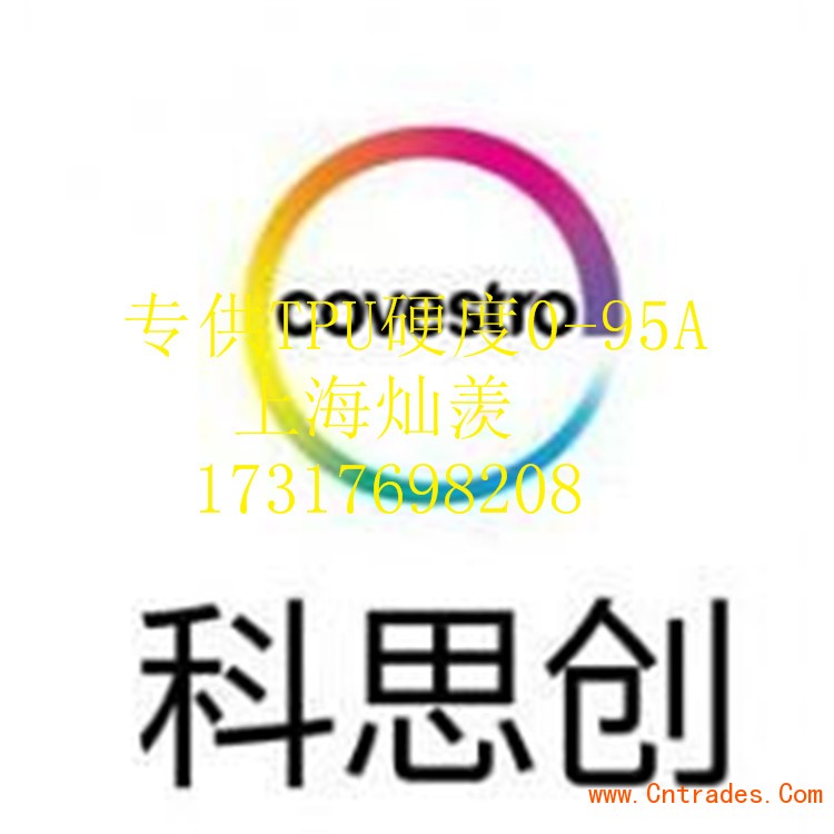 TPU COVESTRO 德国科思创上海总代理