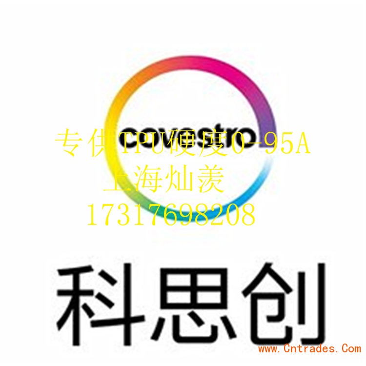 TPU Bayer拜耳 COVESTRO上海一级总代理