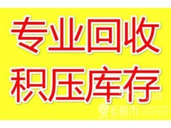 衡水市高价现金库存回收<电话 15957933066 >图1