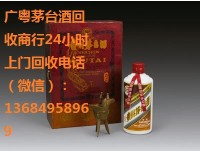 《花都回收茅台酒》价格